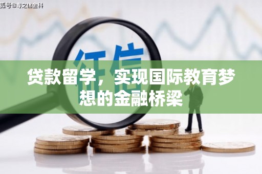 兰屿贷款留学，实现国际教育梦想的金融桥梁