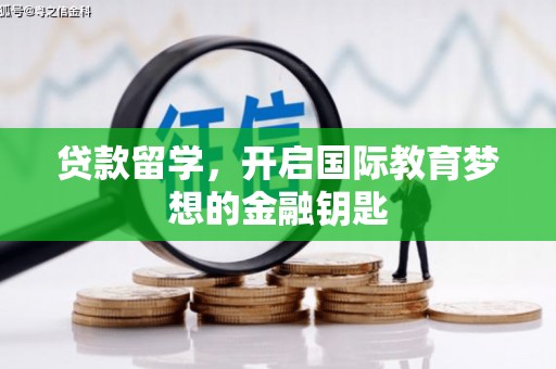 兰屿贷款留学，开启国际教育梦想的金融钥匙