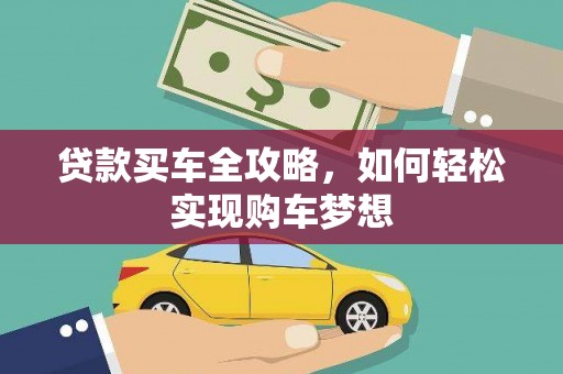 兰屿贷款买车全攻略，如何轻松实现购车梦想