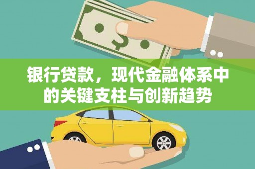 兰屿银行贷款，现代金融体系中的关键支柱与创新趋势