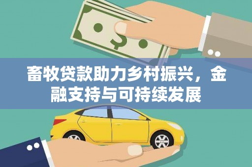 兰屿畜牧贷款助力乡村振兴，金融支持与可持续发展