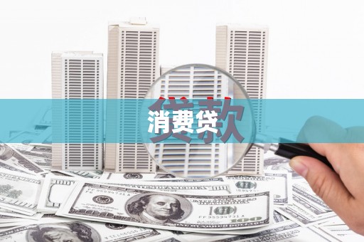 兰屿消费贷