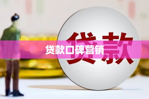 兰屿贷款口碑营销