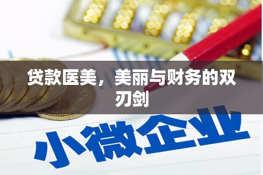 兰屿贷款医美，美丽与财务的双刃剑