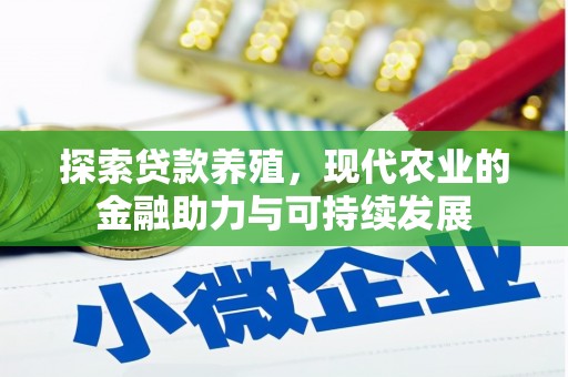 兰屿探索贷款养殖，现代农业的金融助力与可持续发展