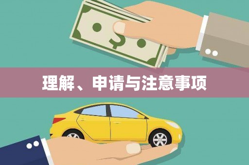 兰屿理解、申请与注意事项