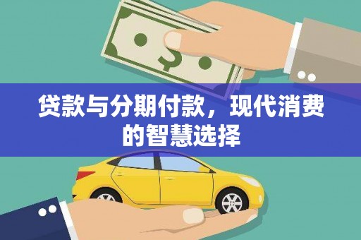兰屿贷款与分期付款，现代消费的智慧选择