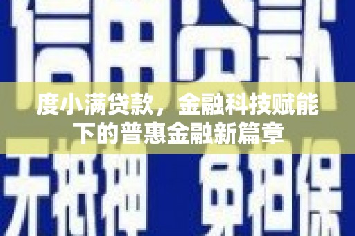 兰屿度小满贷款，金融科技赋能下的普惠金融新篇章