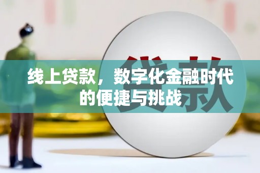 兰屿线上贷款，数字化金融时代的便捷与挑战