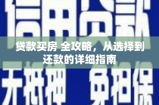 兰屿贷款买房 全攻略，从选择到还款的详细指南