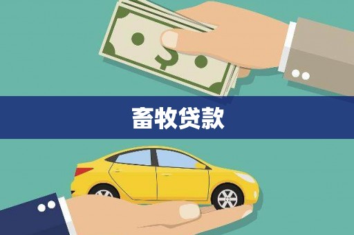 兰屿畜牧贷款