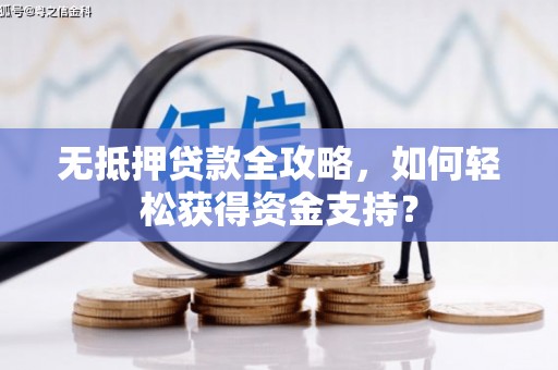 兰屿无抵押贷款全攻略，如何轻松获得资金支持？