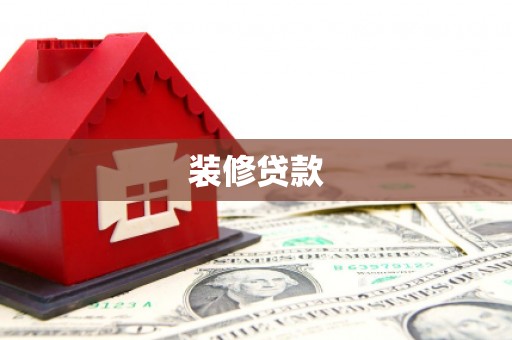 兰屿装修贷款