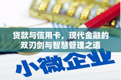 兰屿贷款与信用卡，现代金融的双刃剑与智慧管理之道