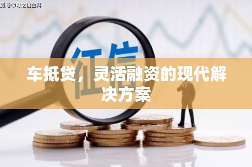 兰屿车抵贷，灵活融资的现代解决方案