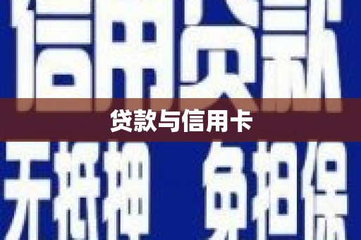兰屿贷款与信用卡