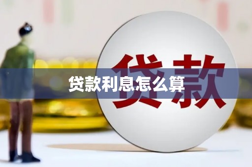 兰屿贷款利息怎么算
