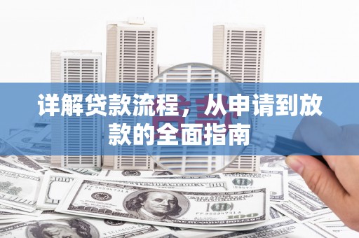 兰屿详解贷款流程，从申请到放款的全面指南