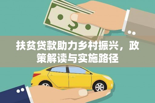 兰屿扶贫贷款助力乡村振兴，政策解读与实施路径