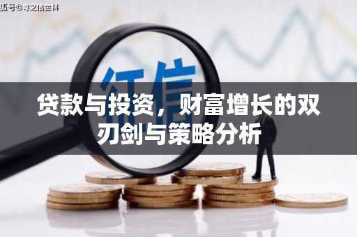 兰屿贷款与投资，财富增长的双刃剑与策略分析