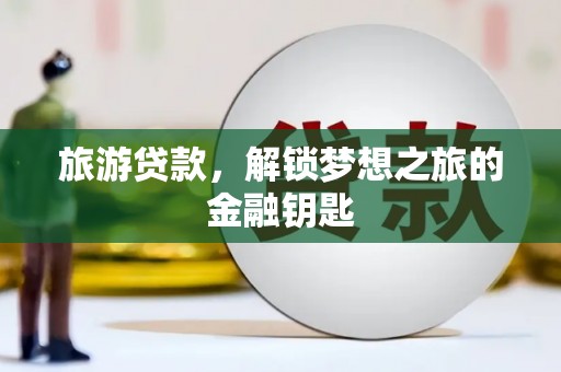 兰屿旅游贷款，解锁梦想之旅的金融钥匙