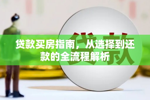 兰屿贷款买房指南，从选择到还款的全流程解析