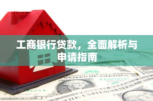 兰屿工商银行贷款，全面解析与申请指南