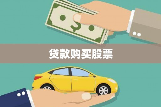 兰屿贷款购买股票
