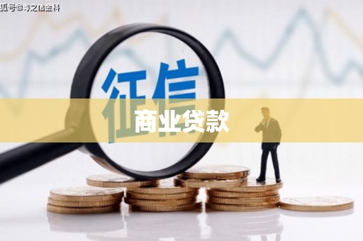 兰屿商业贷款