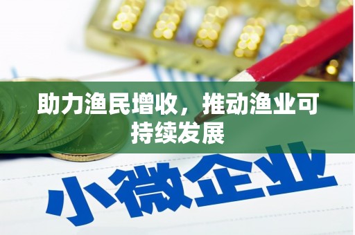 兰屿助力渔民增收，推动渔业可持续发展