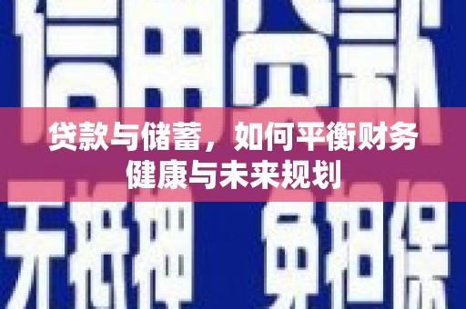 兰屿贷款与储蓄，如何平衡财务健康与未来规划