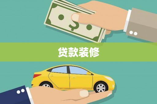 兰屿贷款装修