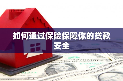 兰屿如何通过保险保障你的贷款安全