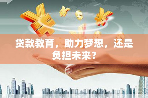 兰屿贷款教育，助力梦想，还是负担未来？