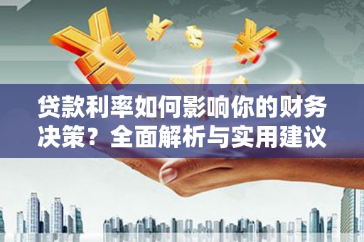 兰屿贷款利率如何影响你的财务决策？全面解析与实用建议