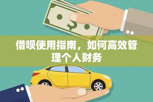 兰屿借呗使用指南，如何高效管理个人财务