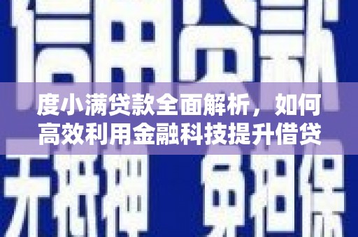 兰屿度小满贷款全面解析，如何高效利用金融科技提升借贷体验