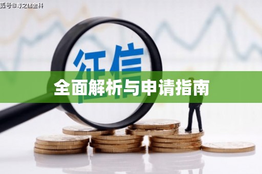 兰屿全面解析与申请指南