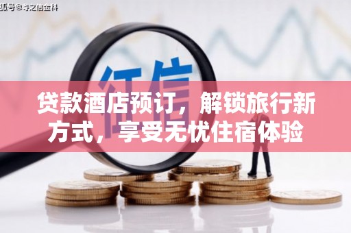 兰屿贷款酒店预订，解锁旅行新方式，享受无忧住宿体验
