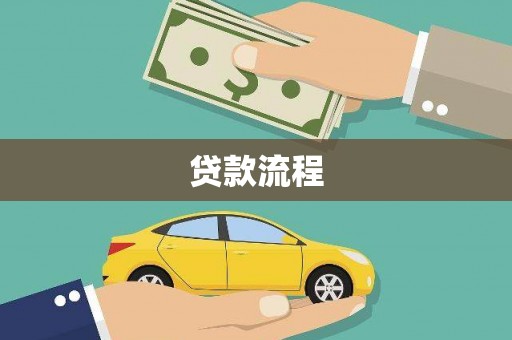 兰屿贷款流程