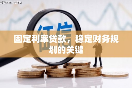 兰屿固定利率贷款，稳定财务规划的关键
