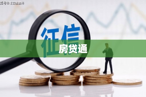 兰屿房贷通