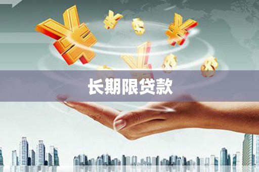 兰屿长期限贷款
