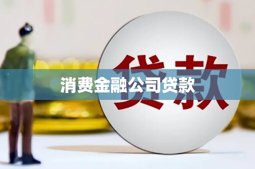 兰屿消费金融公司贷款