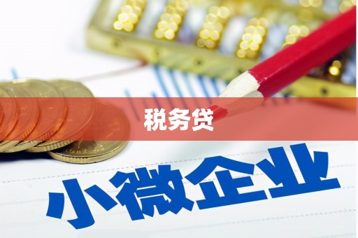 兰屿税务贷