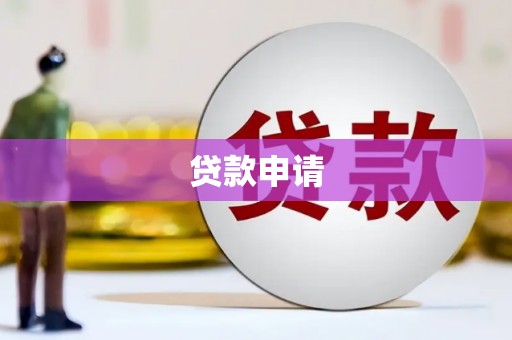 兰屿贷款申请