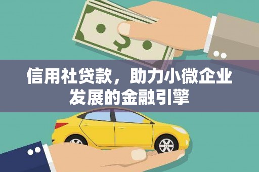 兰屿信用社贷款，助力小微企业发展的金融引擎
