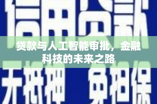兰屿贷款与人工智能审批，金融科技的未来之路