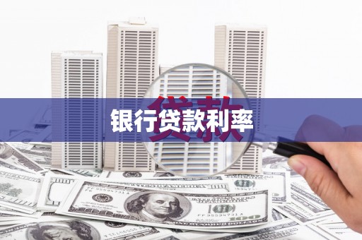 兰屿银行贷款利率