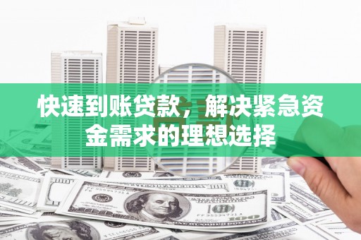 兰屿快速到账贷款，解决紧急资金需求的理想选择